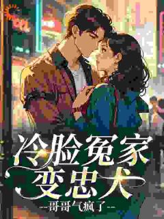 冷脸冤家变忠犬，哥哥气疯了小说(完结)-黎观月季执洲无删减阅读