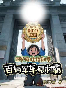 晚晚陈铁山小说章节目录阅读-四岁疯娃抬勋章，百辆军车碾村霸在哪免费看