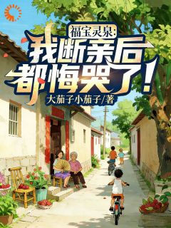 书荒必备林福宝林福朵小说