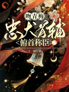 【新书】吻青梅，忠犬首辅俯首称臣主角林络泱望津全文全章节小说阅读