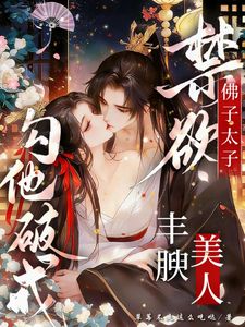 佛子太子禁欲，丰腴美人勾他破戒(苏窈窈萧尘渊)最新章节