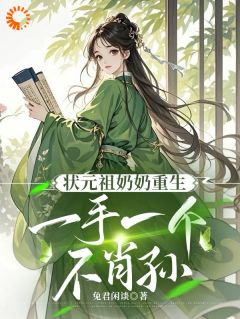 状元祖奶奶重生,一手一个不肖孙在线全文阅读-主人公陆从宁陆安明小说