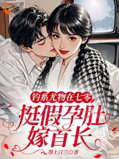 沈珠珠陆征小说钓系尤物在七零,挺假孕肚嫁首长免费阅读