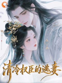 清冷权臣的逃妻小说好看吗 宋知风苏怀璟最后结局如何