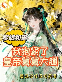 爹娘和离，我抱紧了皇帝舅舅大腿快手热推李知瑶谢君珩免费阅读