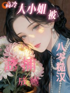 八零糙汉：高冷大小姐被诱捕成瘾(姜茵蒋昭行)最新章节