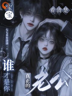 (独家)宝宝看清楚谁才是你真正的老公温栀傅宴辞小说