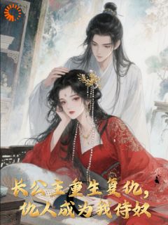慕若离笙写的小说长公主重生复仇,仇人成为我侍奴在线阅读