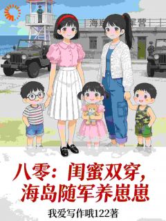 精彩小说叶清欢苏小满八零:闺蜜双穿,海岛随军养崽崽全文目录畅读