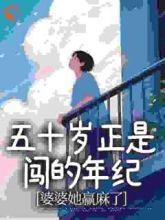 陈知敏陈彭雪主角的小说完结版婆婆连夜进京：开局厨艺征服大院全集