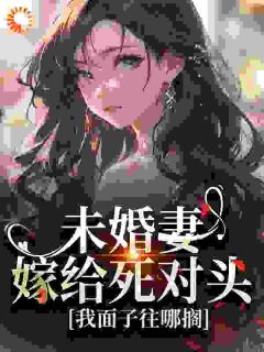 云微顾瑾全本章节在线阅读大结局