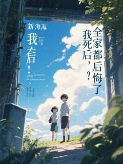 主角是薛柔薛倩倩的我死后，避嫌的爸妈后悔了抖音热门小说