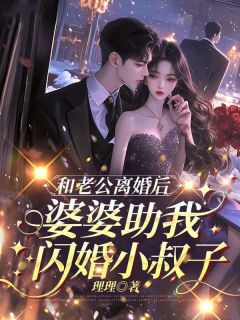 [抖音]小说沈颜夕宋予砚和老公离婚后，婆婆助我闪婚小叔子