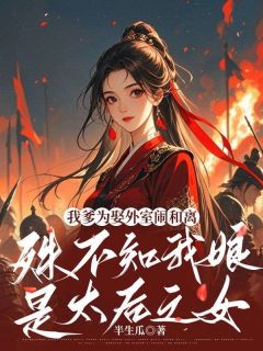 我爹为娶外室闹和离,殊不知我娘是太后之女芙娘杳杳-小说未删减阅读