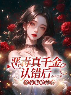 恶毒真千金认错后，全家彻底崩溃小说-宋薇宋妍珍全篇阅读