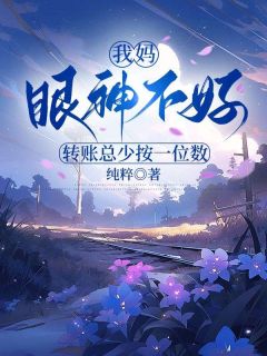 主角是夏然夏哓的小说-我妈眼神不好，转账总少按一位数完整章节阅读