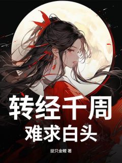 独家转经千周,难求白头全本大结局小说阅读