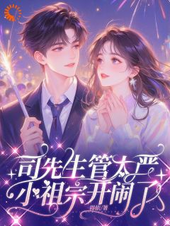 傅京熙司晏礼全文阅读最新 傅京熙司晏礼小说目录