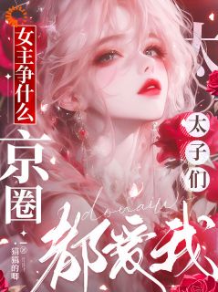 抖音爆款女主争什么，京圈太子们都爱我小说免费阅读