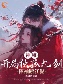 主角陈长安杨过小说完整版-神雕:开局独孤九剑,挥袖断江湖免费阅读全文