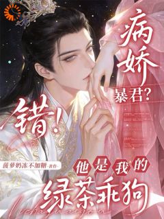 病娇暴君？错！他是我的绿茶乖狗林妧谢时砚全章节完结版在线阅读
