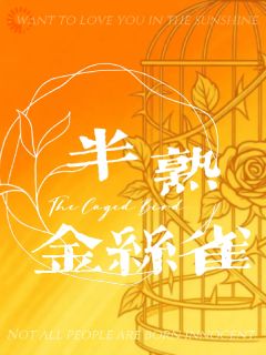 半熟金丝雀(梁昔窈萨因)全文完整版阅读