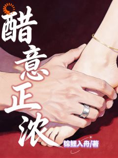 热门小说醋意正浓完整版全文阅读