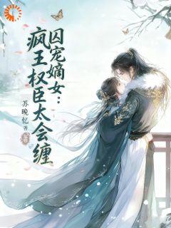 囚宠嫡女：疯王权臣太会缠小说(完结)-沈卿宁萧然无删减阅读