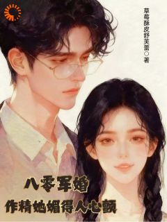 老书虫看了N遍的八零军婚：作精她媚得人心颤最新章节