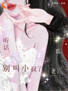 听话！别叫小叔了，叫老公最新章节 乔苒江霆全文阅读