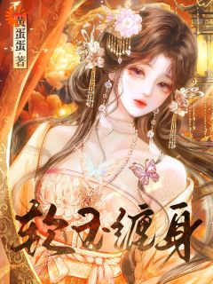 书荒必备软玉缠身全文章节阅读