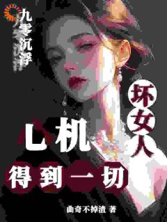 九零沉浮,心机坏女人得到一切!(曲奇不掉渣小说)小说最新章节