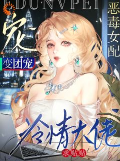 恶毒女配变团宠,冷情大佬求贴贴小说全集(苏柚傅琤)无弹窗广告阅读