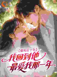 他死后十年,我回到他最爱我那一年小说(完整版)-江砚陆锦书章节阅读
