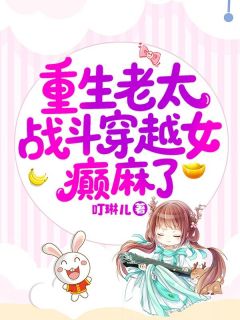 书荒推荐重生老太战斗穿越女,癫麻了(钱秀云赵思甜)在线试读