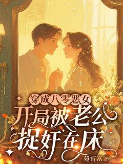 穿成八零恶女，我把反派撩成翘嘴是什么小说姜稚季屿川全本免费阅读