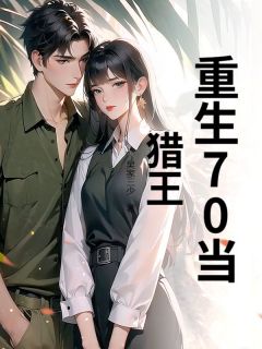 王小二李秀莲全集小说_重生70当猎王完结版阅读