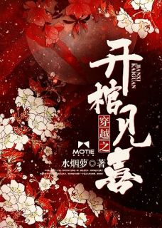 精品小说穿越之开棺见喜全文目录畅读