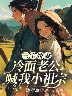 司音陆时衍小说三宝娇妻!冷面老公喊我小祖宗完整章节