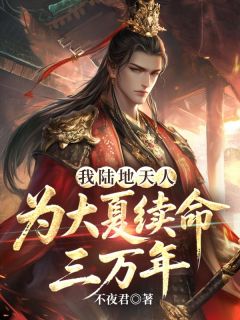 我陆地天人，为大夏续命三万年小说(完结版)-刘玄叶清云在线阅读