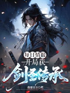 每日情报,开局获剑圣传承小说陈羡柳如烟最新章节阅读