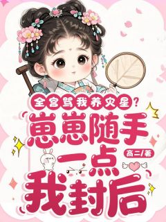 精彩小说全宫骂我养灾星?崽崽随手一点我封后林清辞福宝全章节在线阅读