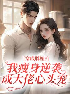 抖音小说穿成胖妞?我瘦身逆袭成大佬心头宠主角陆晚晚周聿深全文小说免费阅读