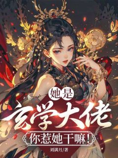 她是玄学大佬，你惹她干嘛！完整版-苏即墨谢无烬在线全文阅读