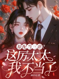 姜离厉泽小说全文免费阅读原配当三虐?这厉太太我不当了全文免费阅读