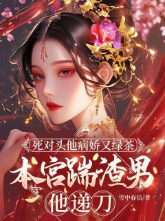沈瞻月陆云舟主角抖音小说死对头他病娇又绿茶，本宫踹渣男他递刀在线阅读