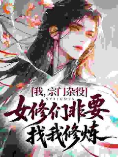 快手热文我,宗门杂役,女修们非要找我修炼陈大器徐秋月小说推荐