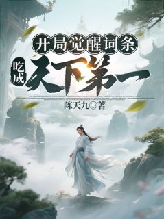高质量小说开局觉醒词条,吃成天下第一!在线试读