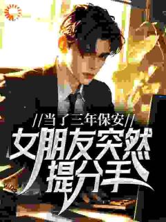 当了三年保安，女朋友突然提分手快手热推曹昆江榕免费阅读