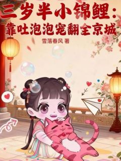 三岁半小锦鲤:靠吐泡泡宠翻全京城小鱼儿世子爷全章节在线阅读
